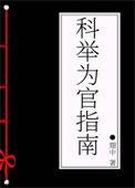 科举为官指南TXT