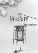 镜明花作吐槽排雷