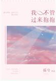 我不管过来抱抱 摇兮