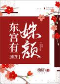 东宫有宠免费阅读