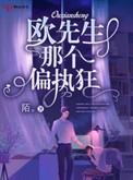 欧先生哪个偏执狂