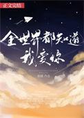全世界都知道我爱你免费全集