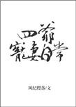 四爷宠妻日常讲的什么