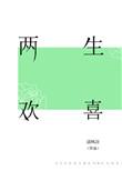 两生欢喜在线阅读
