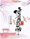 炮灰修真指南怎么样