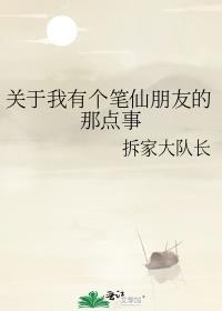 关于我有个笔仙朋友的那点事免费