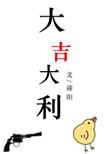 大吉大利的生肖