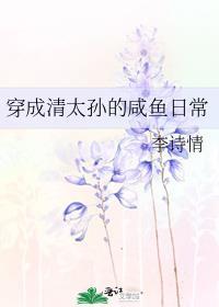 穿成清太孙的咸鱼日常番外txt