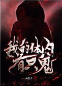 我的体内有只鬼姬挽歌复活