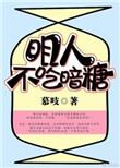 明人不吃暗糖结局