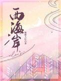 西海岸医保局电话