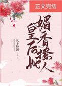 皇后她媚香撩人作者丸子炒饭