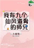 我有九个仙风道骨的的师兄