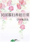 民国寡妇养娃日常 空中两条鱼