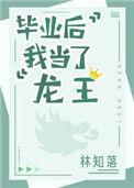 毕业后我当了龙王 by林知落