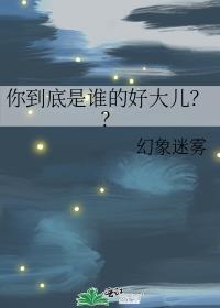 你到底是谁的好大儿