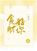 贪财好你免费阅读全文