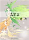 洗尘是啥意思
