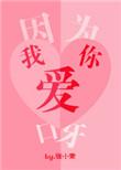 因为我爱你呀徐淮南番外