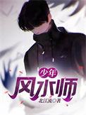 少年风水师全文免费