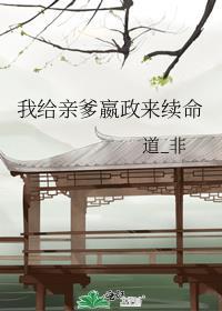 我给亲爹嬴政来续命晋江