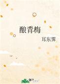 酿青梅by耳东霁