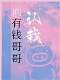向有钱哥哥认栽番外