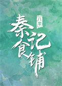 八零之秦记食铺久久