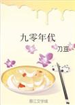 九零年代进城记