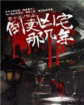 倒卖凶宅那几年李阳是什么身份