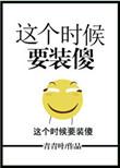 这个时候装傻就对了表情包