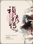 祯娘传微博