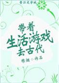带着生活游戏去古代无防盗