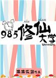 现代修真大学
