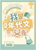 我是年代文女配免费阅读
