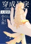 穿成暴戾大佬的小人鱼番外