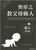 快穿之教父母做人孺人146