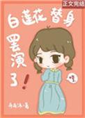 白莲花替身罢演了笔趣阁