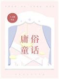 庸俗童话晋江文学城手机版