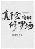 真千金回到修罗场