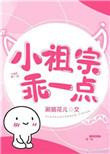 小祖宗乖一点讲的是什么内容
