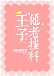 王子咋啦