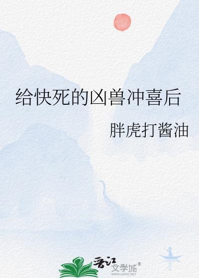 给快死的凶兽冲喜后 胖虎打酱油 免费