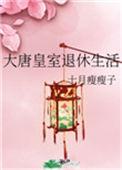 大唐的皇室遗孤最新章节全文阅读