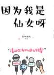 因为我是仙女呀by春风榴火