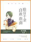 脸盲千金自救指南txt