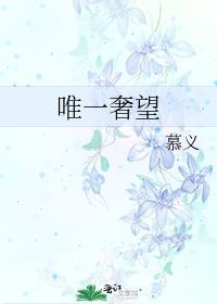 唯一奢望by慕义免费阅读无弹窗