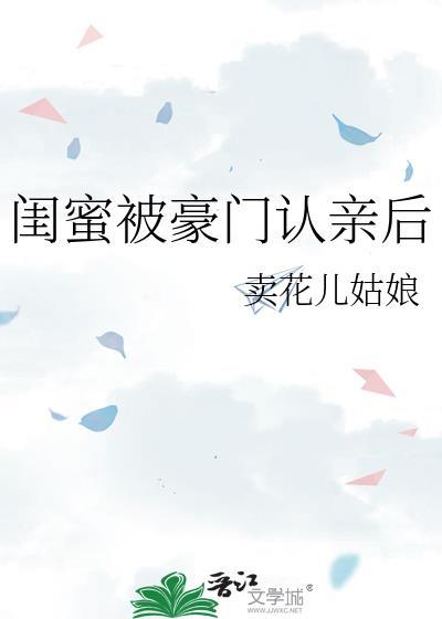 闺蜜被豪门认亲后免费阅读