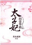 太子妃的荣华路百度番外