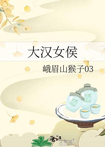 大汉巾帼剧情分集介绍